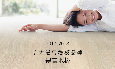 得高榮獲"2017-2018十大進口地板品牌"稱號