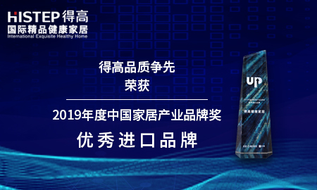 得高品質(zhì)爭先，榮獲2019年度中國家居產(chǎn)業(yè)品牌獎優(yōu)秀進(jìn)口品牌