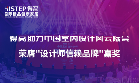 得高助力中國室內(nèi)設(shè)計風(fēng)云際會，榮膺設(shè)計師信賴品牌嘉獎