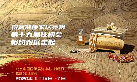 得高即將登陸第十九屆住博會(huì)，相約觀展走起